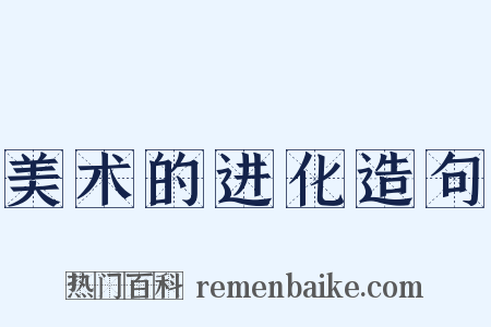 美术的进化造句是什么意思的图片